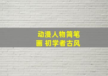 动漫人物简笔画 初学者古风